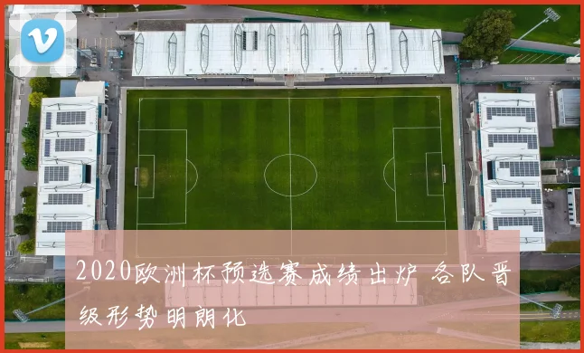 2020欧洲杯预选赛成绩出炉 各队晋级形势明朗化