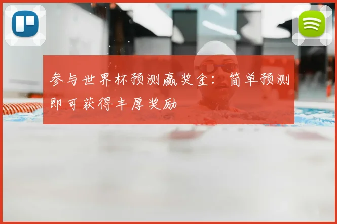 参与世界杯预测赢奖金:简单预测即可获得丰厚奖励