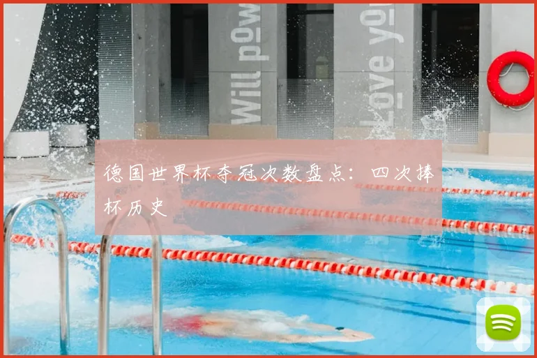 德国世界杯夺冠次数盘点:四次捧杯历史