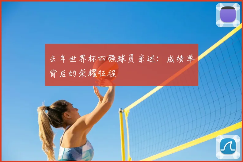 去年世界杯四强球员亲述:成绩单背后的荣耀征程