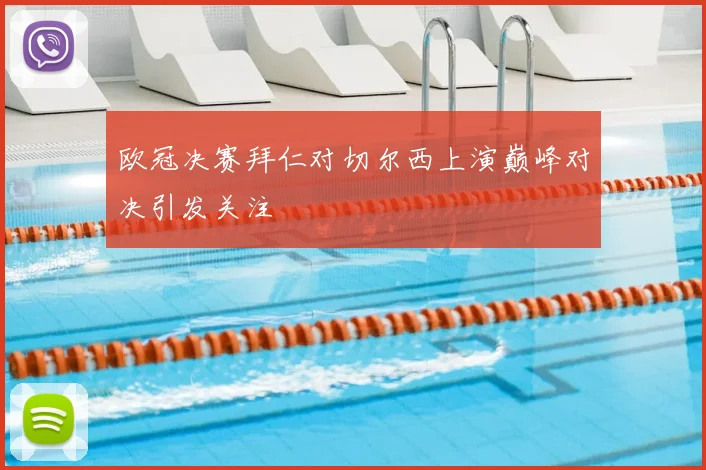 欧冠决赛拜仁对切尔西上演巅峰对决引发关注