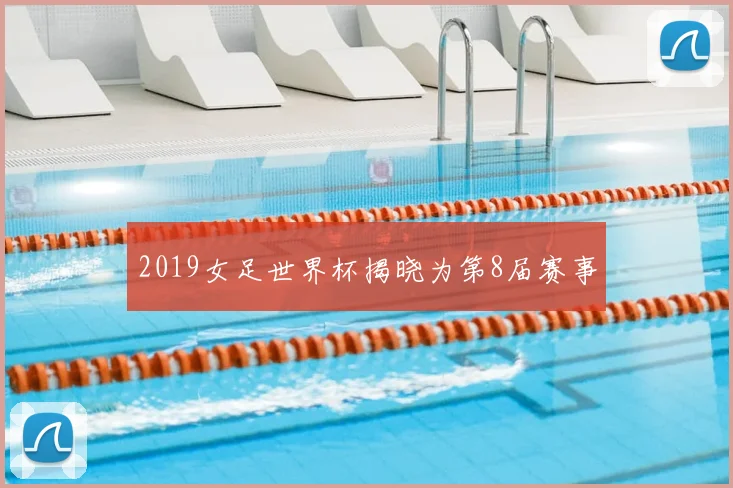 2019女足世界杯揭晓为第8届赛事