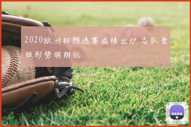 2020欧洲杯预选赛成绩出炉 各队晋级形势明朗化