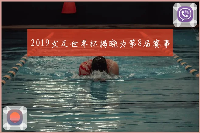 2019女足世界杯揭晓为第8届赛事