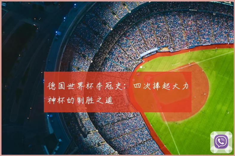 德国世界杯夺冠史:四次捧起大力神杯的制胜之道
