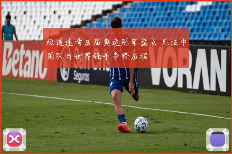 短道速滑历届奥运冠军盘点 见证中国队与世界强手争锋历程