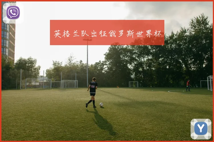 英格兰队出征俄罗斯世界杯