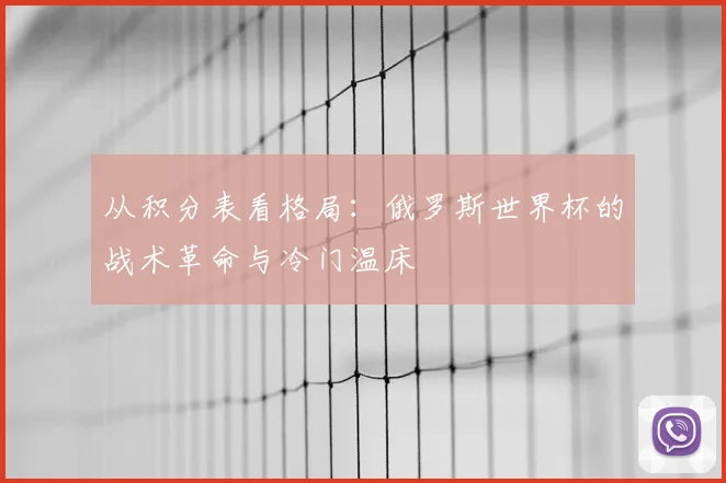 从积分表看格局：俄罗斯世界杯的战术革命与冷门温床