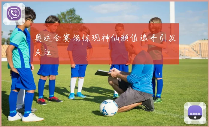 奥运会赛场惊现神仙颜值选手引发关注