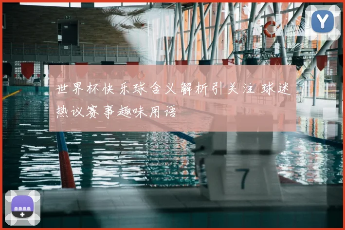 世界杯快乐球含义解析引关注 球迷热议赛事趣味用语