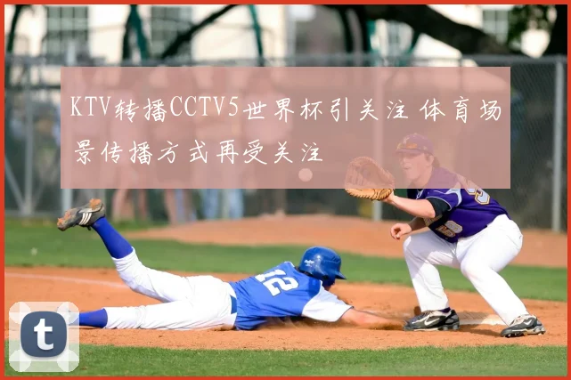 KTV转播CCTV5世界杯引关注 体育场景传播方式再受关注