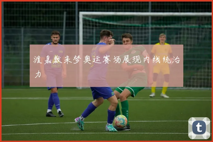 渡嘉敷来梦奥运赛场展现内线统治力