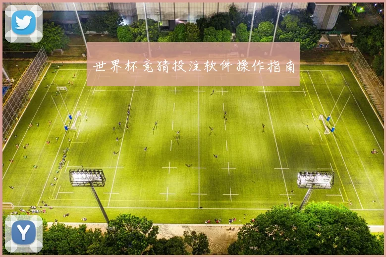世界杯竞猜投注软件操作指南