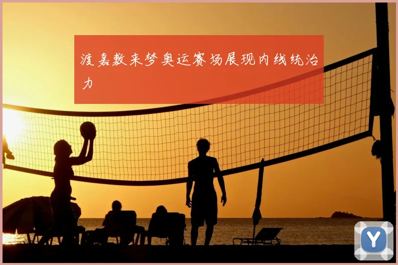渡嘉敷来梦奥运赛场展现内线统治力
