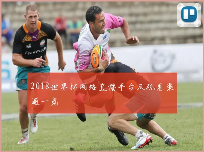 2018世界杯网络直播平台及观看渠道一览