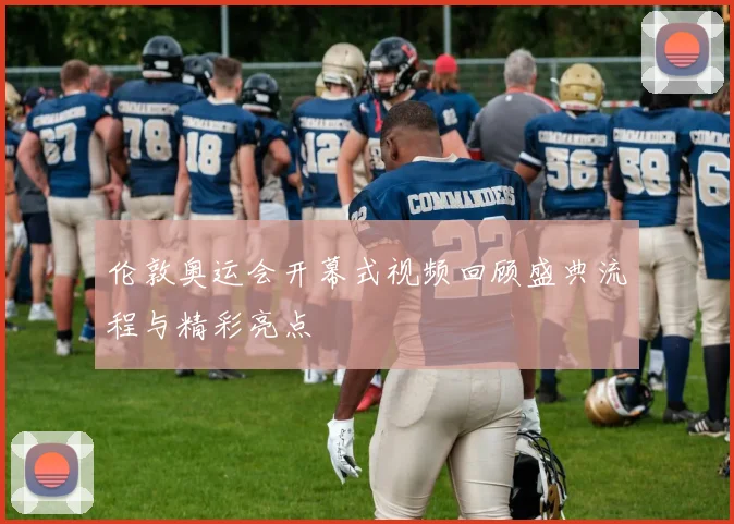 伦敦奥运会开幕式视频回顾盛典流程与精彩亮点